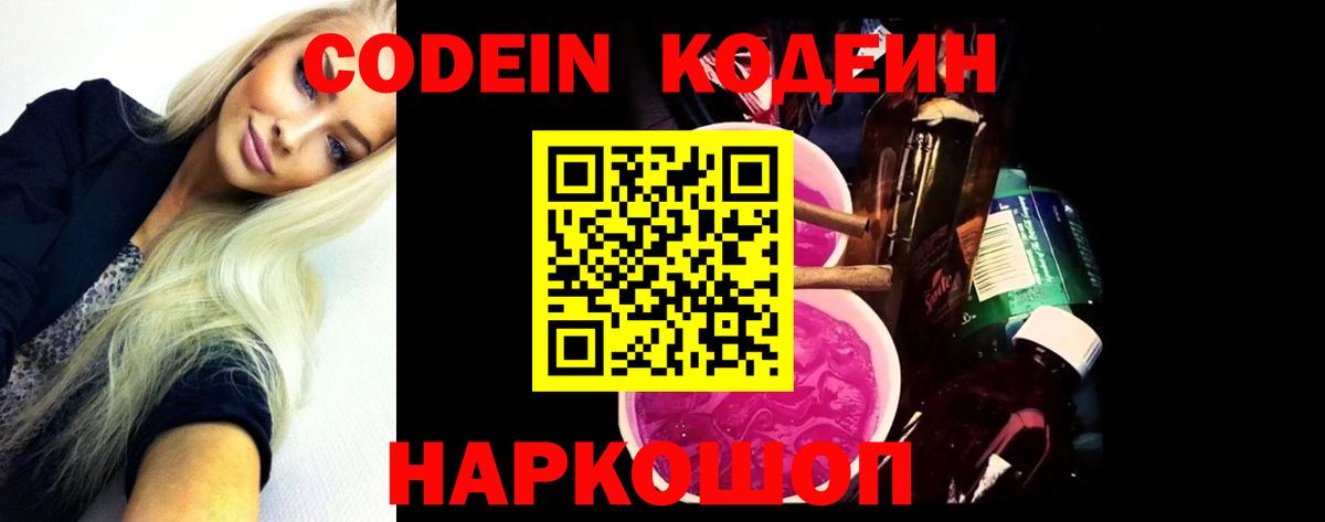Кодеин Purple Drank Сызрань